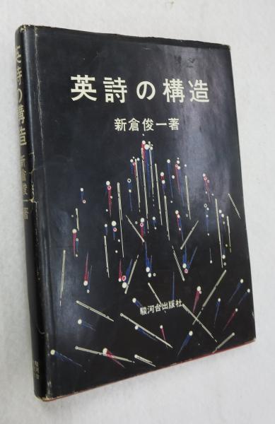 英詩の構造/駿河台出版社/新倉俊一（カセット） 英詩の構造(新倉俊一 著) / 古本、中古本、古書籍の通販は「日本
