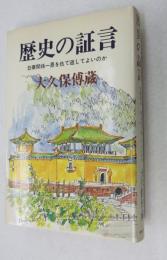 歴史の証言 : 日華関係-恩を仇で返してよいのか