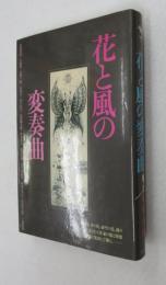 花と風の変奏曲　-地の花、水の花、虚空の花、様々な花に託された作家の傷と憧憬とを12篇に集約して贈る-　