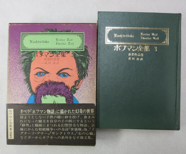 ホフマン全集(深田甫 訳) / 古本、中古本、古書籍の通販は「日本の