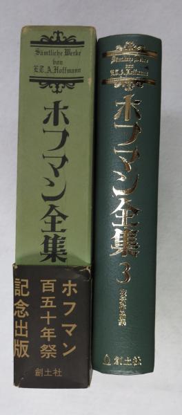 ホフマン全集 8冊　創土社 ホフマン全集 / 古本、中古本、古書籍の通販は「日本の古本屋