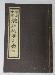 ＜明治和本＞　未生御流　華術中伝　体用相応之巻 完