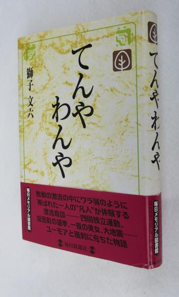 獅子文六 　角川版　昭和文学全集　1２　昭和３７年　やけ　しみ　微すれ 獅子文六 角川版昭和文学全集12昭和37年やけしみ微すれ