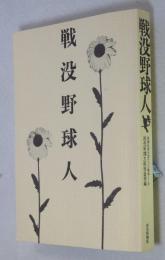  戦没野球人 [新聞記者が語りつぐ戦争 9 新装版]