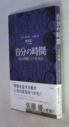 自分の時間 -1日24時間でどう生きるか （原作はArnold Arnold ： HOW TO LIVE ON 24 HOURS A DAY） 新装版