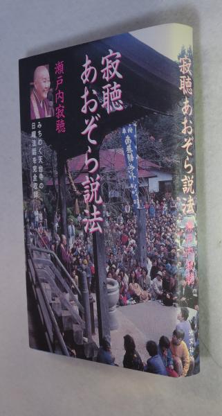 寂聴あおぞら説法 みちのっく天大寺の日曜法話を完全収録 瀬戸内寂聴 著 浪漫古書店 古本 中古本 古書籍の通販は 日本の古本屋 日本の古本屋 寂聴あおぞら説法 みちのっく天大寺の日曜法話を完全収録 瀬戸内寂聴 著 浪漫古書店 古本 中古本 古書籍の通販は 日本の古本屋 日本の古本屋