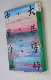 大菩薩峠  （十） めいろの巻 【冨士見書房  時代小説文庫】