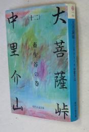 大菩薩峠  （十二） 畜生谷の巻  【冨士見書房  時代小説文庫】