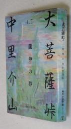 大菩薩峠  （二） 龍神の巻 【冨士見書房  時代小説文庫】