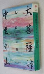 大菩薩峠  （九） 流転の巻  【冨士見書房  時代小説文庫】