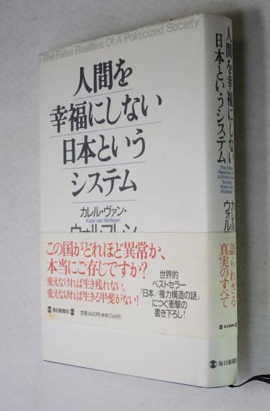 人間を幸福にしない日本というシステム カレル ヴァン ウォルフレン 著 篠原勝 訳 浪漫古書店 古本 中古本 古書籍の通販は 日本の古本屋 日本の古本屋 人間を幸福にしない日本というシステム カレル ヴァン ウォルフレン 著 篠原勝 訳 浪漫古書店 古本 中古本 古書籍の通販は 日本の古本屋 日本の古本屋