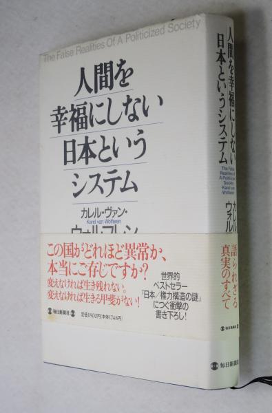 人間を幸福にしない日本というシステム カレル ヴァン ウォルフレン 著 篠原勝 訳 浪漫古書店 古本 中古本 古書籍の通販は 日本の古本屋 日本の古本屋