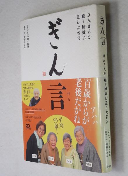 ぎん言 ぎんさんが娘4姉妹に遺した名言 ぎんさんの娘4姉妹 著 綾野まさる 取材 文 古本 中古本 古書籍の通販は 日本の古本屋 日本の古本屋