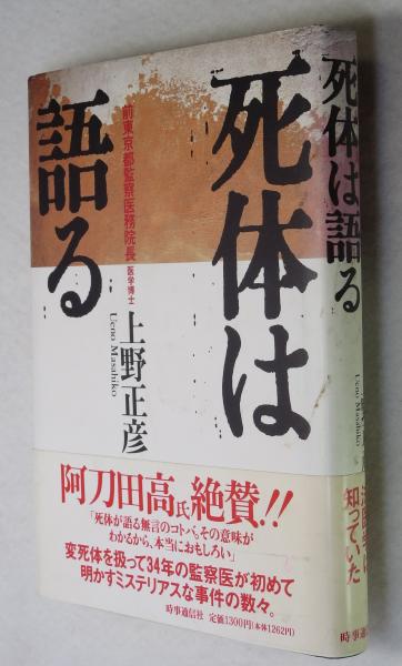 死体は語る 上野正彦 著 浪漫古書店 古本 中古本 古書籍の通販は 日本の古本屋 日本の古本屋