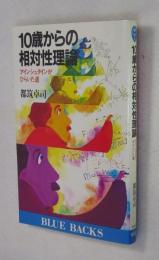 10歳からの相対性理論 : アインシュタインがひらいた道