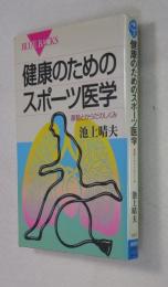 【ブルーバックス】  健康のためのスポーツ医学  －運動とからだのしくみ