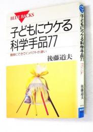 子どもにウケる科学手品77 : 簡単にできてインパクトが凄い