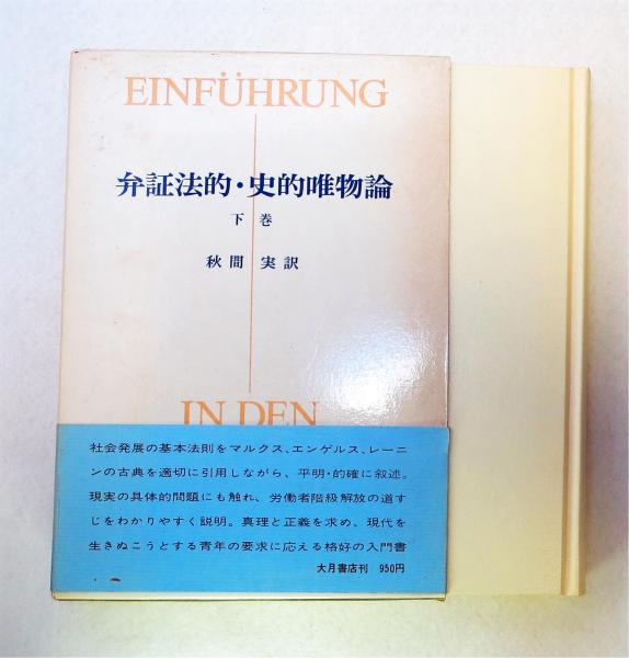 弁証法的唯物論 (マルクス主義)