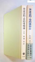 弁証法的・史的唯物論