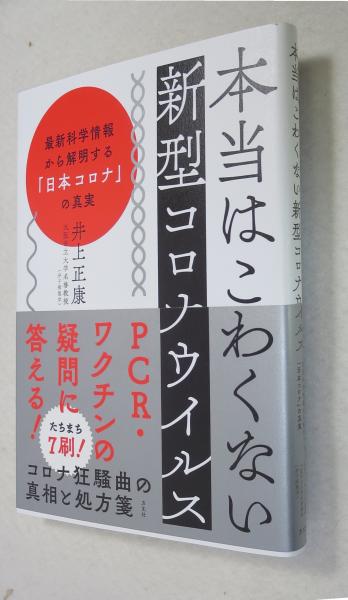 本当はこわくない新型コロナウィルス 最新科学情報から解明する 日本コロナ の真実 井上正康 古本 中古本 古書籍の通販は 日本の古本屋 日本の古本屋 本当はこわくない新型コロナウィルス 最新科学情報から解明する 日本コロナ の真実 井上正康 古本 中古本 古書籍の通販は 日本の古本屋 日本の古本屋