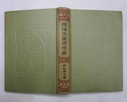 近世日本国民史　第62冊　明治天皇御宇史第2冊　新政曙光篇