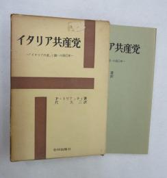 イタリア共産党 : 「イタリアの道」と闘いの四〇年