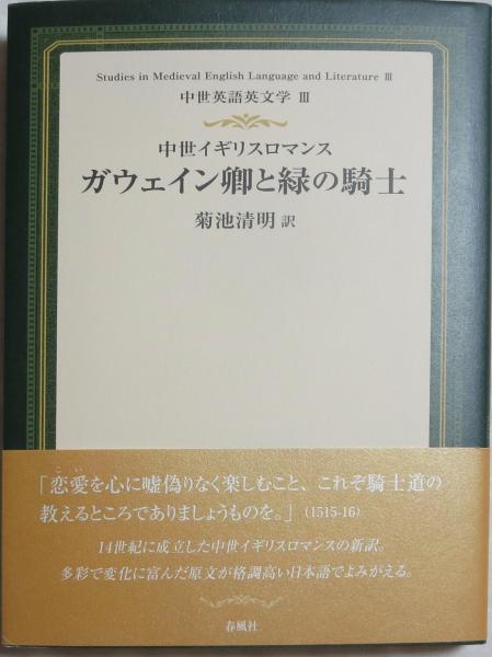 中世イギリスロマンス ガウェイン卿と緑の騎士 Sir Gawain And The Green Knight 中世英語英文学 Iii 菊池清明 訳 浪漫古書店 古本 中古本 古書籍の通販は 日本の古本屋 日本の古本屋