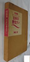 日本の野生ラン : 写真集