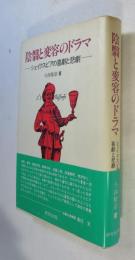 陰翳と変容のドラマ : シェイクスピアの喜劇と悲劇
