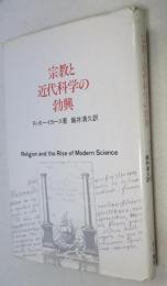 宗教と近代科学の勃興  ［原題：Religion and the Rise of Modern Science］