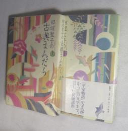 田辺聖子の古典まんだら 上・下２冊