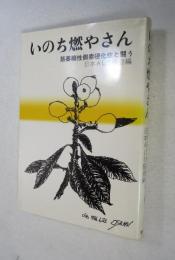 いのち燃やさん : 筋萎縮性側索硬化症と闘う