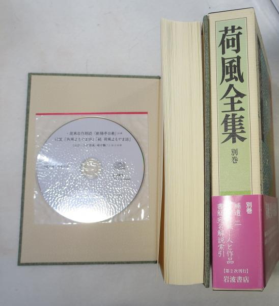 荷風全集 全30巻・別巻 31冊セット [荷風文学地図・CD付（未開封