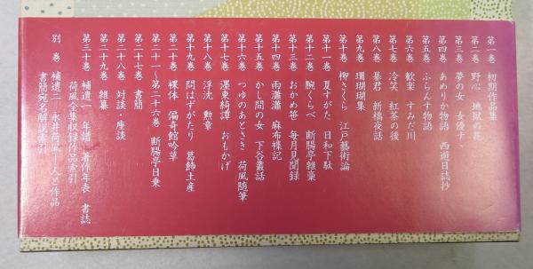 荷風全集 全30巻・別巻 31冊セット [荷風文学地図・CD付（未開封