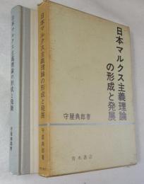 日本マルクス主義理論の形成と発展