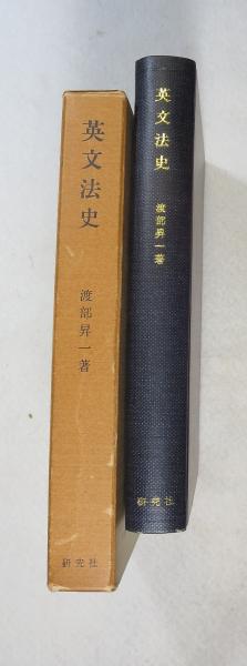 英文法史(渡部昇一 著) / 古本、中古本、古書籍の通販は「日本の