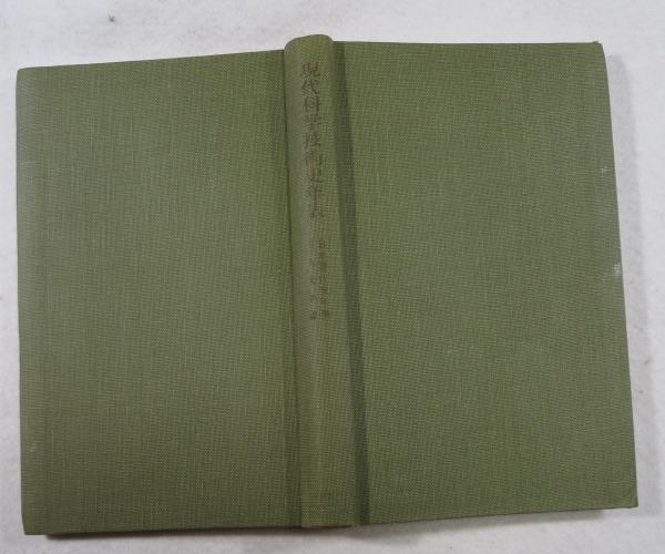 現代科学技術史年表(湯浅光朝 編) / 浪漫古書店 / 古本、中古本