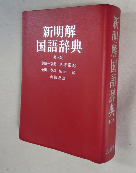三省堂国語辞典 第３版/三省堂/金田一京助