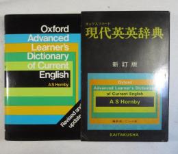 [英書] （開拓社版 オックスフォード現代英英辞典 新訂版 ビニール装 縮刷版）  OXFORD ADVANCED LEARNER'S DICTIONARY OF CURRENT ENGLISH  by A. S. Hornby REVISED Edition