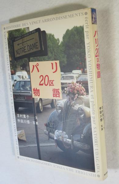 イタリア文化55のキーワード(和田忠彦 編) / 浪漫古書店 / 古本