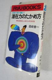 禅の大家が考案した潜在力のたかめ方 : 体を活性化し心をスッキリさせる