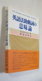 英語法助動詞の意味論