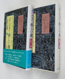 インド・新しい顔 : 大変革の胎動　上・下２冊揃い