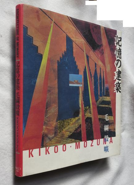記憶の建築(毛綱毅曠 著) / 古本、中古本、古書籍の通販は「日本の 