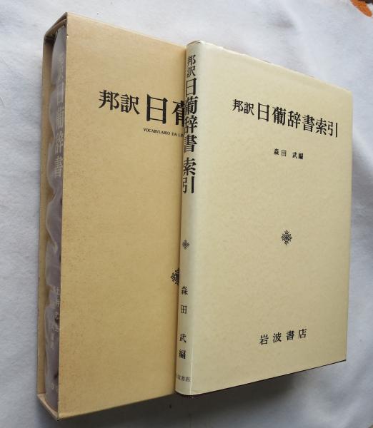 邦訳 日葡辞書　　索引共　土井忠生編訳　森田武編、岩波書店