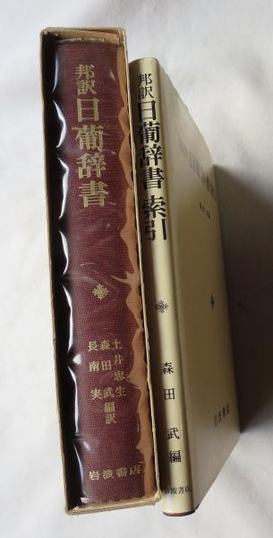 邦訳 日葡辞書　　索引共　土井忠生編訳　森田武編、岩波書店