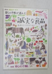 暮しの手帖が選んだ 誠実な食品 （第３世紀） （各商品製造所の住所電話番号などあり）