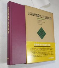 言語理論と言語教育