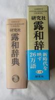 研究社露和辞典 机上版(東郷正延 ほか編) / 古本、中古本、古書籍の