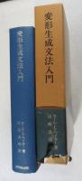 変形生成文法入門